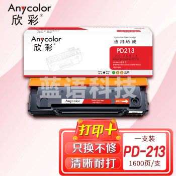 欣彩 PD-213硒鼓 AR-PD213 1.6K适用奔图PANTUM P2206 P2206NW M6202 M6202NW打印机