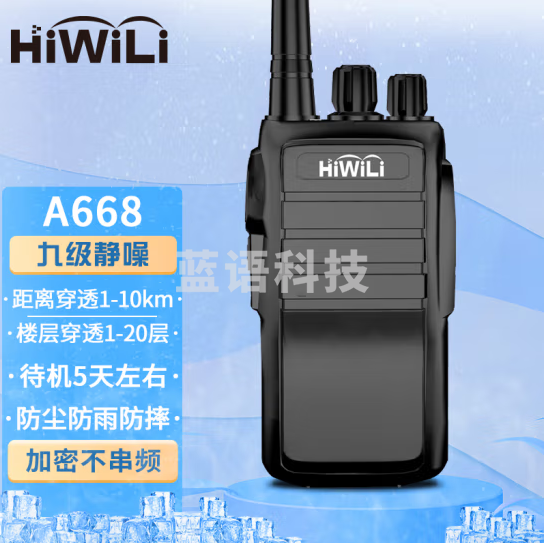 海唯联 A668加密防串频对讲机 模拟对讲机降噪手台（只）