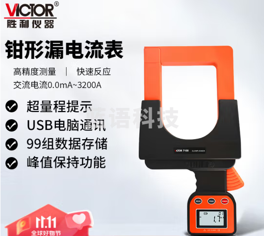 胜利仪器（VICTOR）大口径毫安级钳形表 漏电电流表 带电脑接口 峰值测量 VC7100 能测漏电流