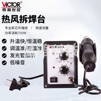 胜利仪器（VICTOR）VC868A 柔风型SMD拆焊台 AC220V 700W热风焊台