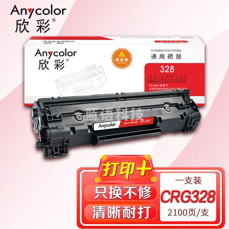 欣彩AR-CRG328硒鼓 易加粉 适用佳能CRG328 FAX-L150 L170 D520 D550 MF4400 MF4410 MF4412激光打印机