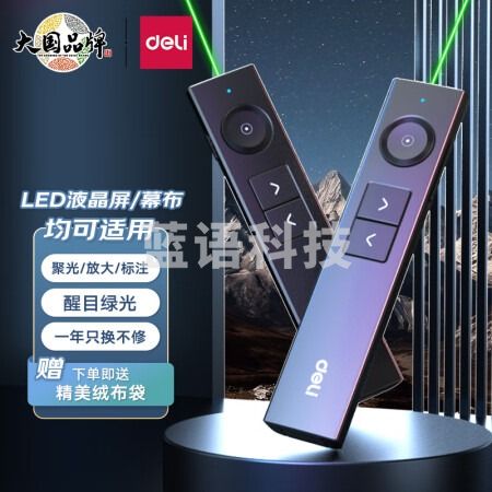 得力(deli)激光翻页笔Spotlight无线演示器空中鼠标 聚光灯激光笔 ppt投影笔 LED液晶大屏 绿光50681G