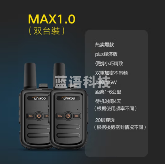 UNIKOO 对讲机 远距离 医院工地办公餐厅酒店安保4S户外大功率对讲机迷你民用手台 Max1.0经济版【双台装】Max