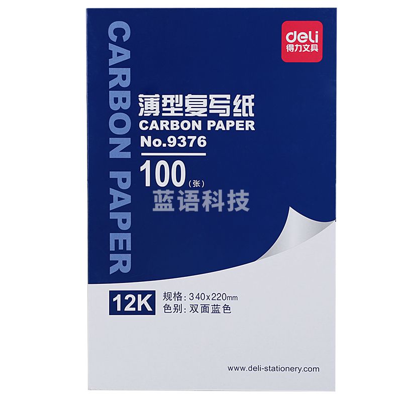 得力9376薄型复写纸(蓝)(34*22cm)-12K(100张/盒)