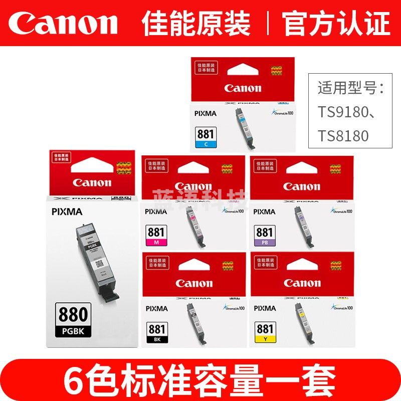 佳能（Canon）PGI-880/CLI881原装墨盒适用于TS8380/9180/ts9580 六色标准墨盒套装