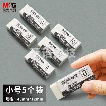 晨光(M&G)AXP963CA 高消字小号橡皮擦 5块/盒装