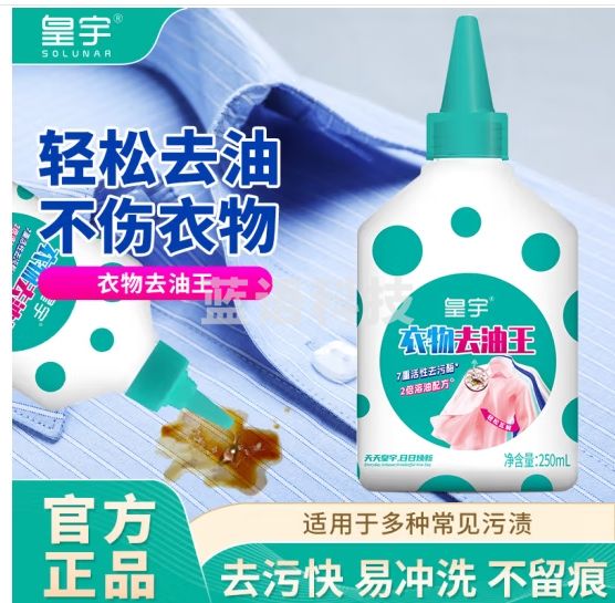 皇宇（solunar）去油渍衣服衣物渗透剂去油王去黄污渍洗白神器衣领净清洗剂250ml