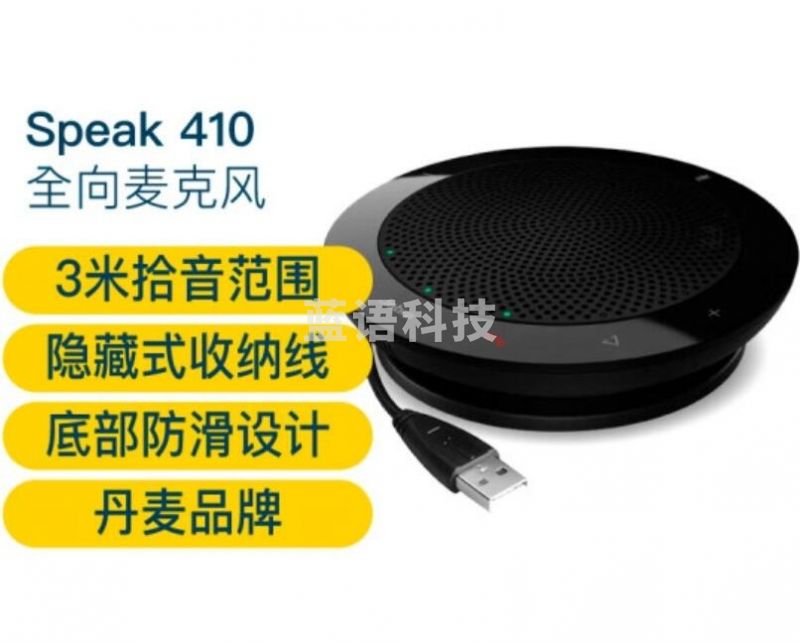 桌面全向麦克风视频电话会议扬声器降噪360度收音拾音器Speak 410 UC USB免驱(适小型会议NPX)TJRRSFYJD202302061319516