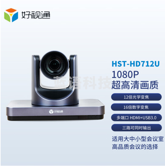 好视通视频会议摄像机HST-HD712U 1080P全高清 12倍光学变焦 USB 免驱动 会议摄像头 适用于大中小会议室