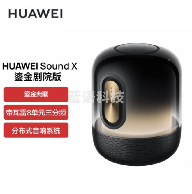 HUAWEI华为 Sound X鎏金剧院版蓝牙音箱家用桌面电脑桌面音响 无线立体声帝瓦雷8单元鎏金典藏版重低音炮