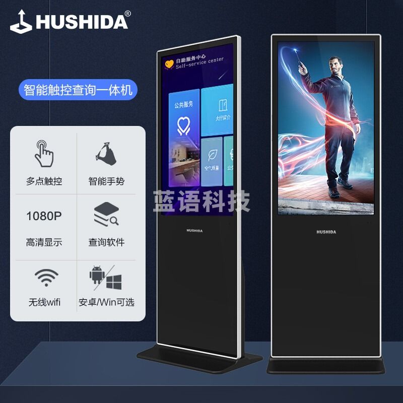互视达(HUSHIDA)65英寸落地立式广告机触摸一体机触控查询机信息视窗导览导视高清数字标牌 安卓系统LSCM-65