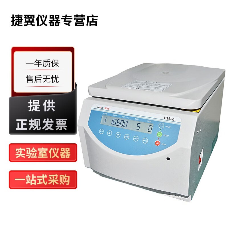 捷翼仪器店 湖南湘仪H1650实验室台式高速离心机液体分离机转速可达16500转 H1650+角转子【24×1.5/2.2ml】