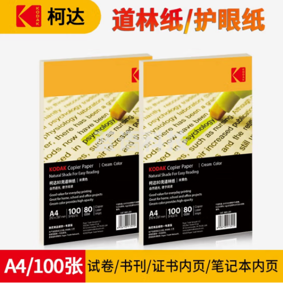 柯达Kodak 80gA4道林纸本色 米黄色打印纸 草稿纸 100张/包9891-301