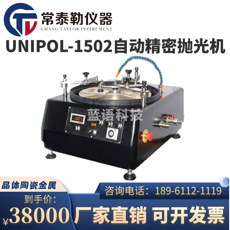常泰勒UNIPOL-1502自动精密研磨抛光机晶体、陶瓷、金属、玻璃磨抛机 UNIPOL-1502自动精密研磨抛光机