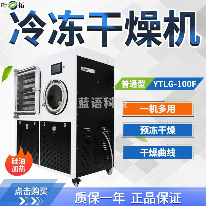 上海叶拓 YTLG-100F 中式冻干机原位真空冷冻干燥机实验室大型冻干设备 1平方硅油加热