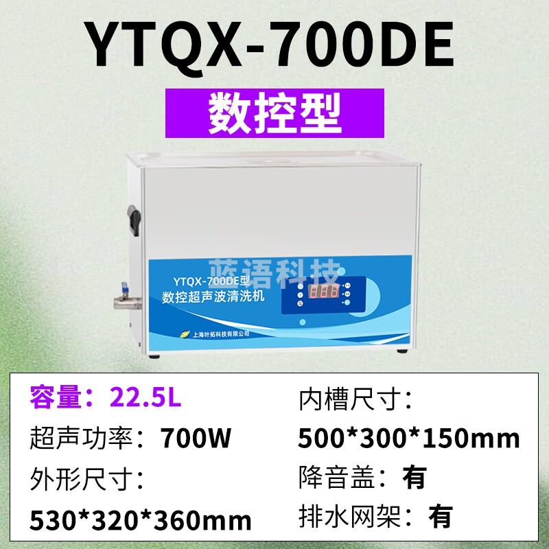 上海叶拓数控 YTQX-700DE超声波清洗机实验室超音波