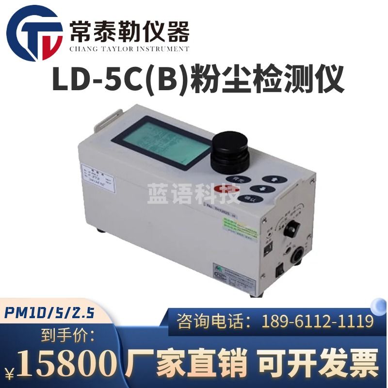常泰勒LD-5C(B)微电脑激光粉尘仪粉尘检测仪PM2.5/PM10粉尘浓度测定仪