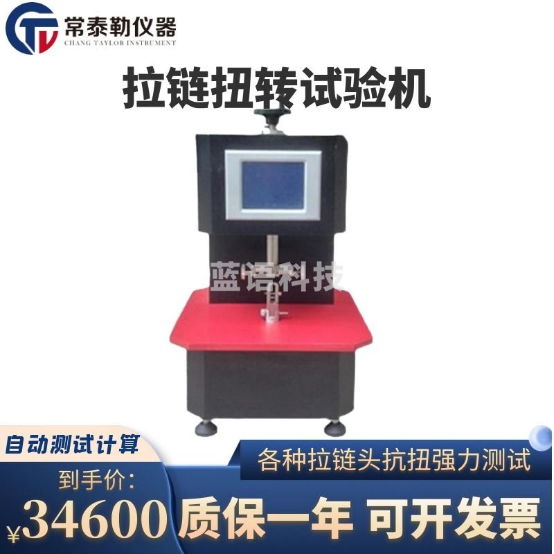常泰勒YG822L型拉链扭转试验机 拉链抗扭强度试验机 拉链扭力机