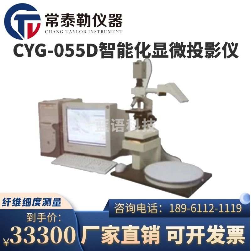 常泰勒CYG-055D智能化显微投影仪 化纤维测量仪/纤维细度及含量测定仪器 CYG-055D智能化显微投影仪