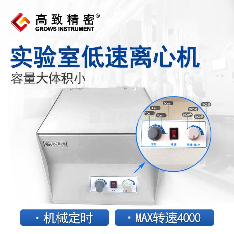 高致精密 80-2型实验室电动低速离心机4000转机械定时非医疗款实验室台式 80-2型20ml*12孔