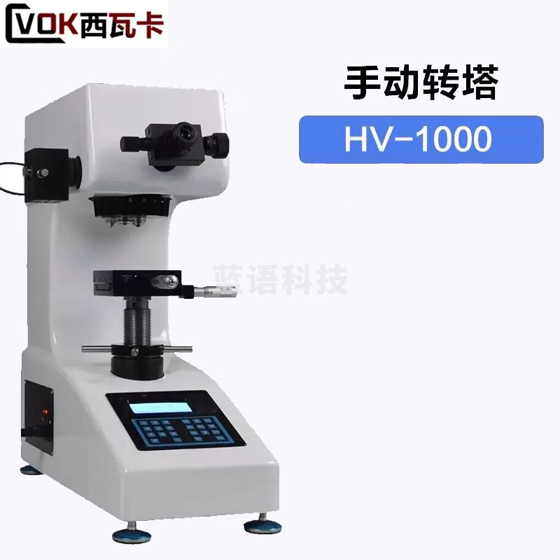 西瓦卡HV-1000显微硬度计 数显维氏硬度计 金属薄片钢带铝片渗氮硬度计 HV-1000(手动转塔）