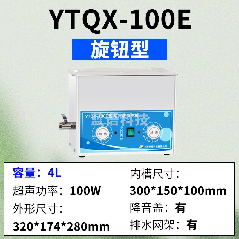 上海叶拓旋钮 YTQX-100E超声波清洗机实验室超音波
