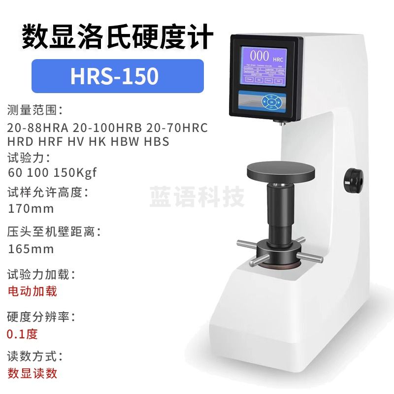 西瓦卡数显洛氏硬度计HRS-150金属表面硬度机热处理材料台式洛氏硬度仪 HRS-150数显洛氏硬度计