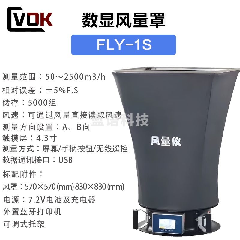 西瓦卡FLY-1数显风量仪风量测量仪电子风量罩风口流量检测测试仪 FLY-1S触屏数显风量仪