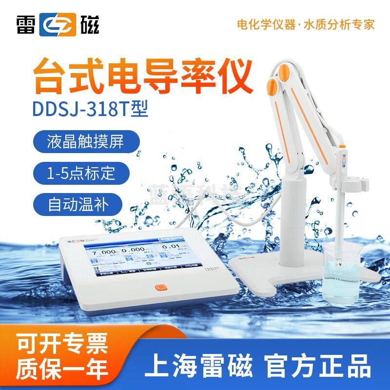 雷磁 DDS-11A台式数显电导率仪实验室DDB-303A便携水质分析测试检测仪 DDSJ-318T