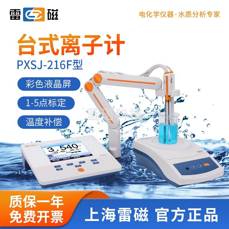 雷磁 台式离子计便携式离子浓度计钾钠钙氟氯银离子测定仪水质检测仪 PXSJ-216F 离子计