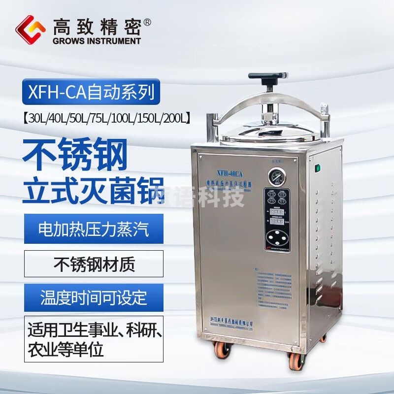 高致精密浙江新丰 电热式压力蒸汽灭菌器消毒锅自动自控型手轮型高压蒸汽 XFH-75CA自动