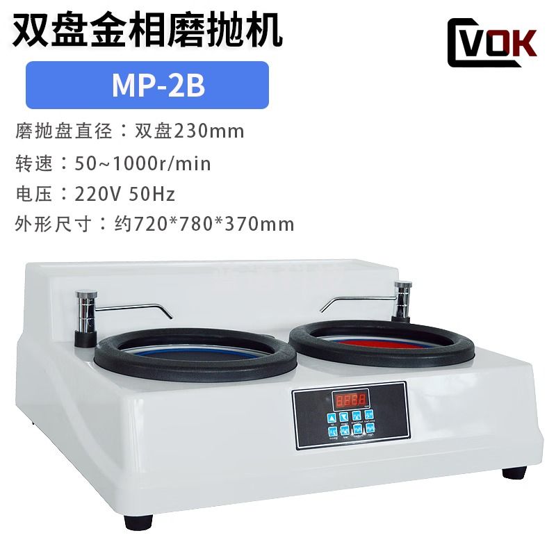 西瓦卡双盘金相磨抛机MP-2B金相试样预磨机全自动预磨抛光机无极变速 MP-2B（双盘 无极变速）