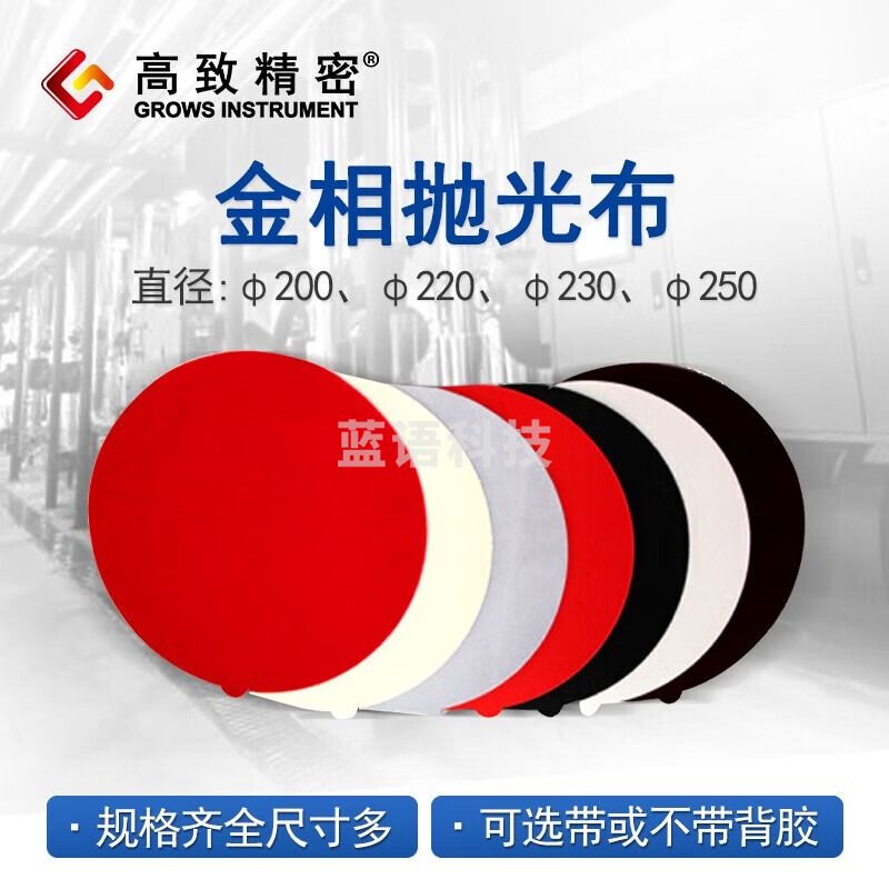 高致精密金相抛光布绒布 帆布真丝丝绒 金属铁镁铝精抛光镜面抛光布 背胶 真丝绒带胶200mm（10张/包）