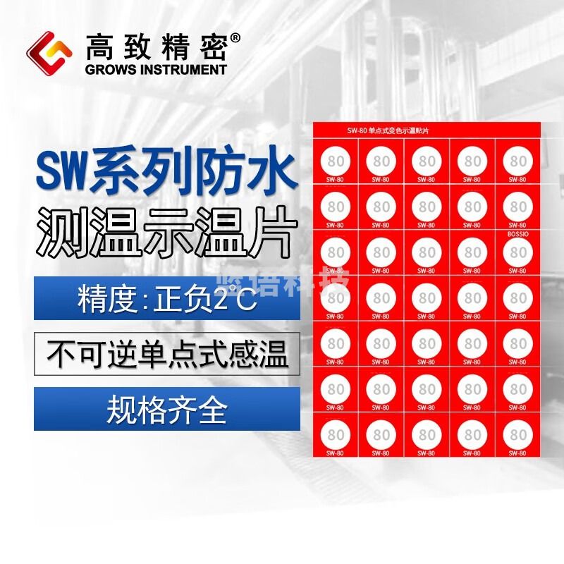 高致精密 SW系列防水测温贴片示温片示温蜡片试温片感温片 热敏试纸 测温胶贴 电力 SWA-70(150片,12*12)