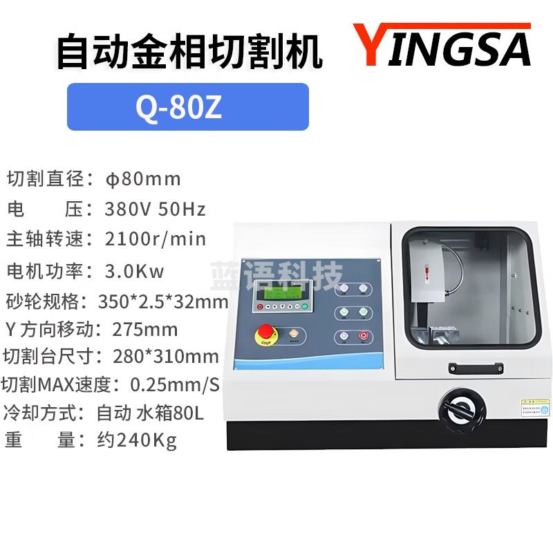 英萨 全自动金相切割机 全封闭自循环冷却系统切割直径80 100mm Q-80Z 切割直径80mm