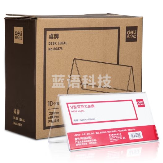 得力(deli)50874 V型桌牌 亚克力台签展示牌 透明100*200mm 10块/盒（盒）