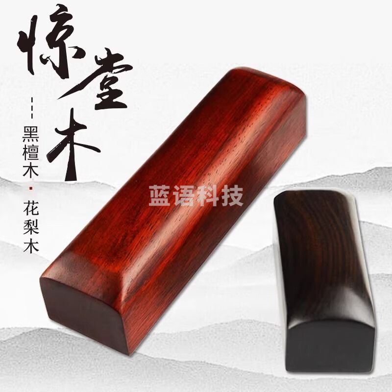 海之韵黑檀木花梨木惊堂木相声评书醒目穷醒木说书唱戏摔紫檀醒子 紫檀木惊堂木】大号20*5.5*5