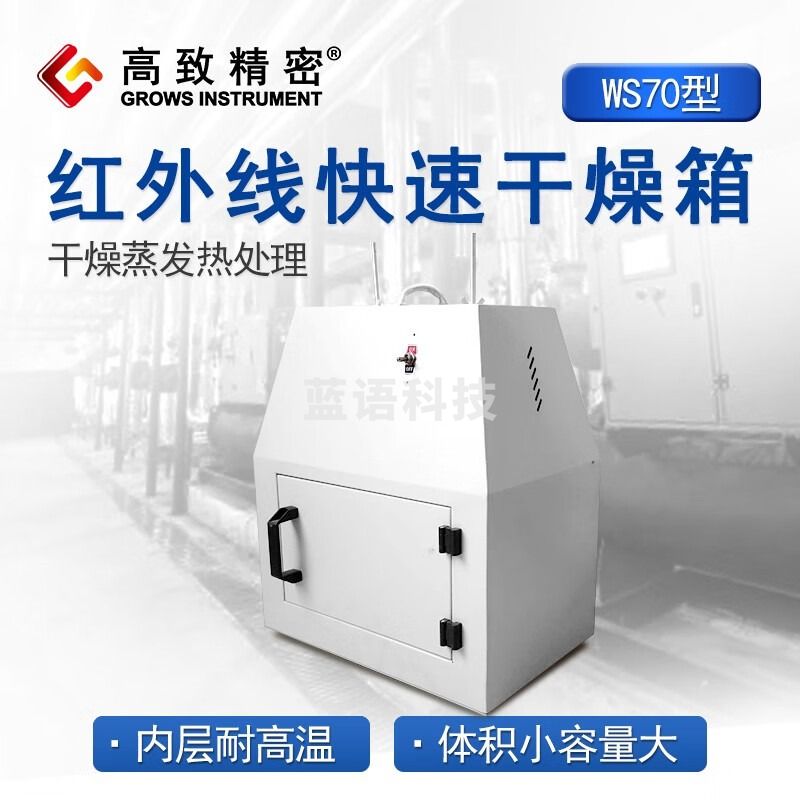 高致精密 WS70型 红外线快速干燥箱 实验室 电热恒温烘箱 WS70-1