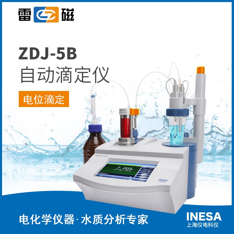 上海仪电科学雷磁ZDJ-5B自动滴定仪非水相酸碱滴定触摸屏可显示滴定曲线