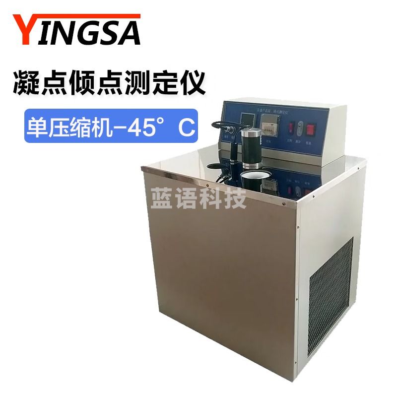 英萨自动凝点倾点测定仪油品凝点检测仪 石油柴油润滑油凝固点测试仪 YS-1001（单压缩机 -45°）