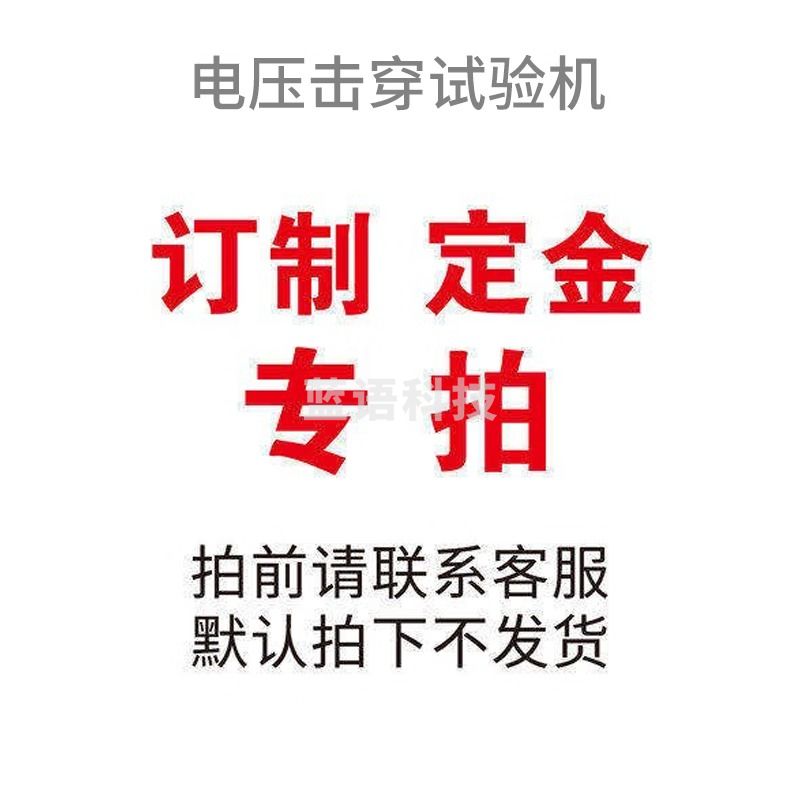 西瓦卡电压击穿测试仪塑料陶瓷玻璃电气介电高电压击穿强度耐电压试验机 电压击穿试验仪 50KV