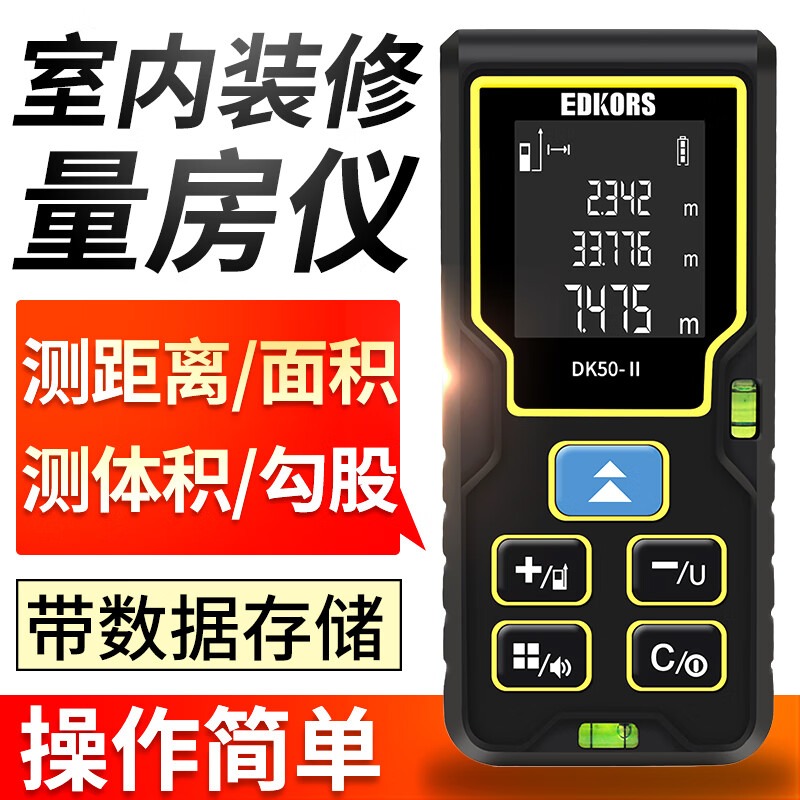 EDKORS激光测距仪手持红外线量房仪电子尺室内距离面积体积测量仪50米