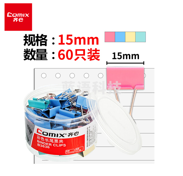 齐心(Comix)长尾夹燕尾夹B3636 彩色金属 6#15mm 60只/筒