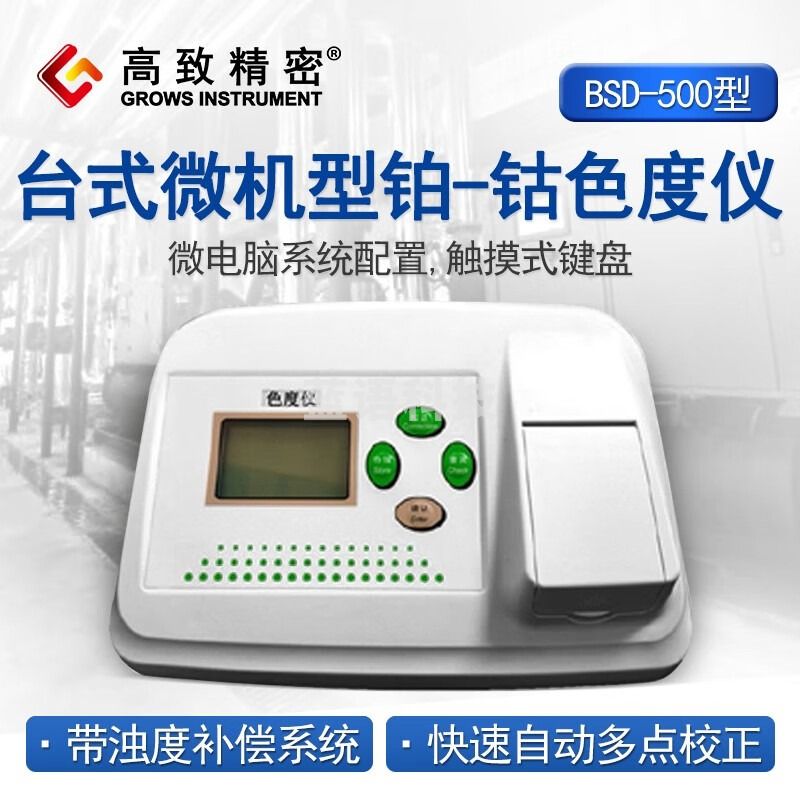 高致精密 BSD-500型台式微机型铂-钴色度仪 水质色度仪 色度计 色度检测仪 BSD-500