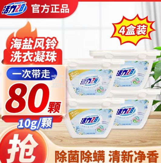 活力28海盐风铃除菌倍净浓缩洗衣凝珠10g/颗持久留香亲肤舒适【家庭装】 20颗*4盒