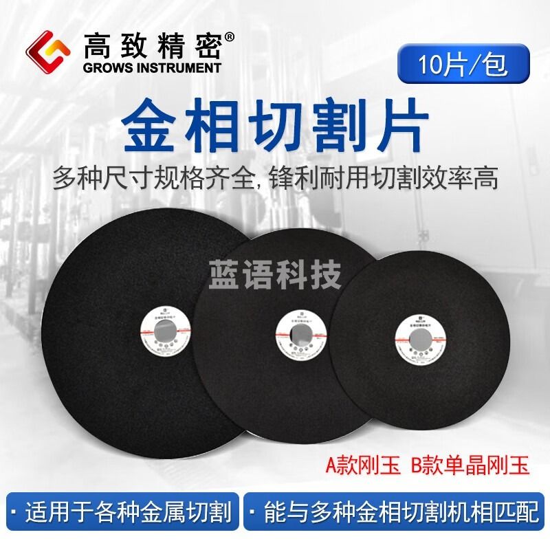高致精密金相切割片10片/包 砂轮片 铝合金不锈钢金属切割机用切割砂轮片 300*2*32 A2 10片/包