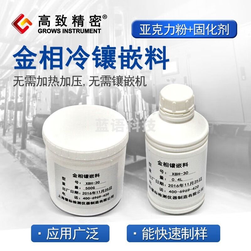 高致精密 金相冷镶嵌料亚克力粉固化剂快速无气泡冷镶嵌镶嵌粉冷镶嵌 500g亚克力粉+0.4l固化剂