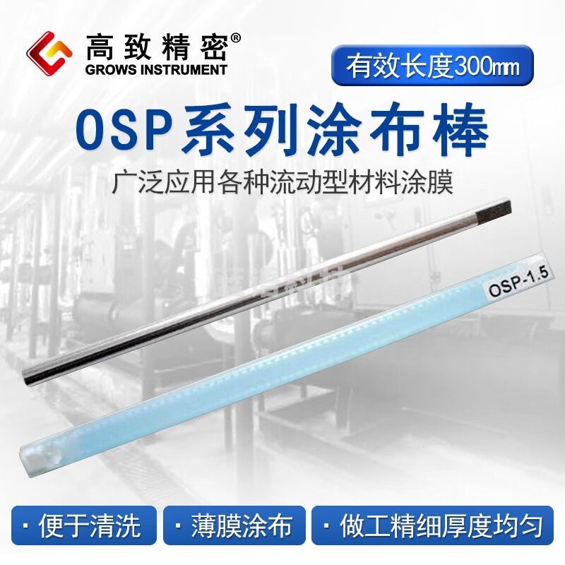 高致精密 日本OSP涂布棒涂料刮墨棒线棒涂布器涂膜棒涂膜器油墨刮棒 OSP-02(湿膜2微米 长度400MM)