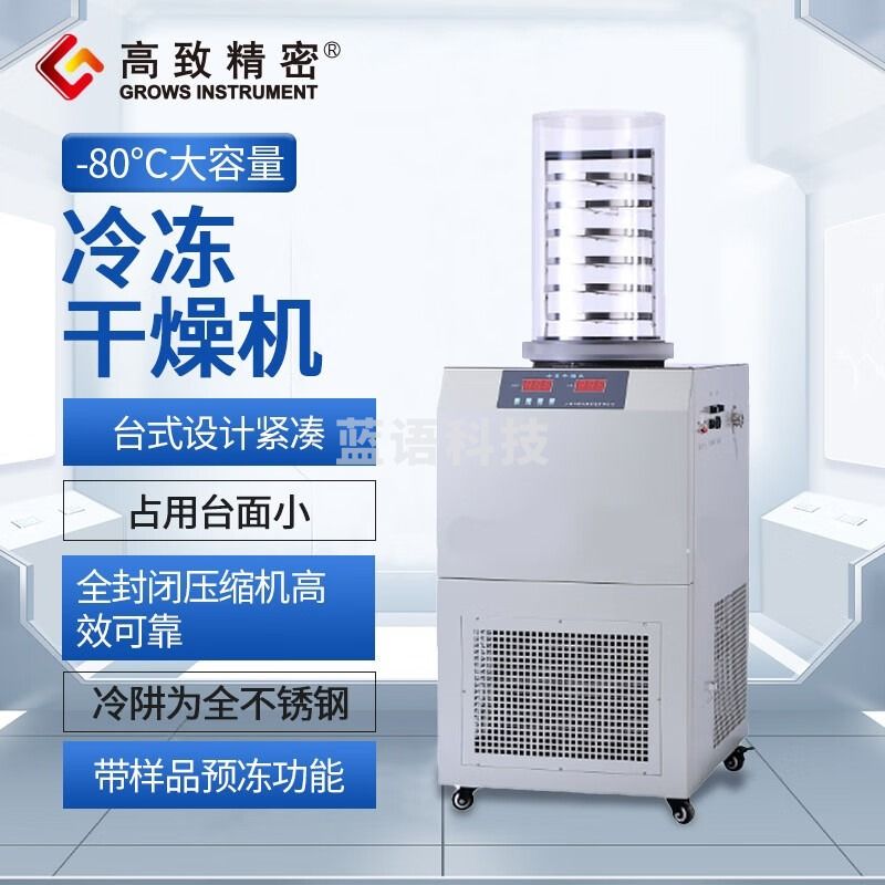 高致精密冷冻干燥机冷干机-80℃大容量冷冻干燥空压机预冻真空冻干实验室 LGJ-18A型