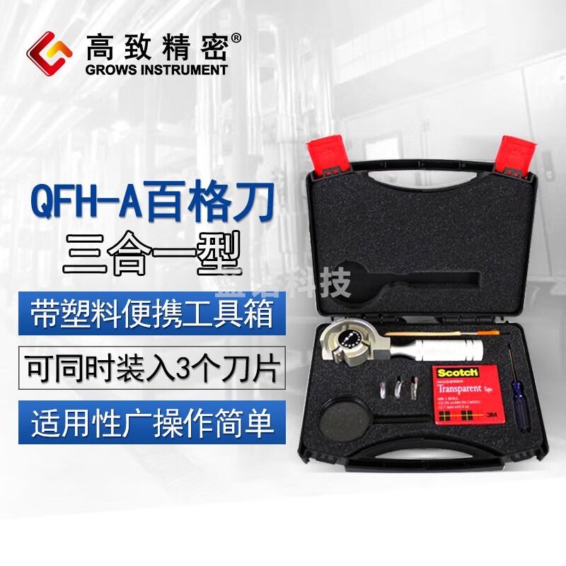 高致精密 百格刀QFH-A附着力测试仪油漆涂层漆面检测仪1/2/3mm漆膜划格器 塑料便携箱1mm+2mm+3mm